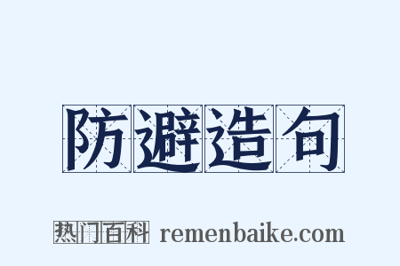 防避造句是什么意思的图片